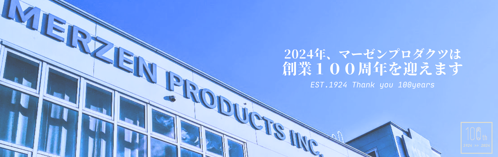 株式会社マーゼンプロダクツ | 「留める」がキーワード